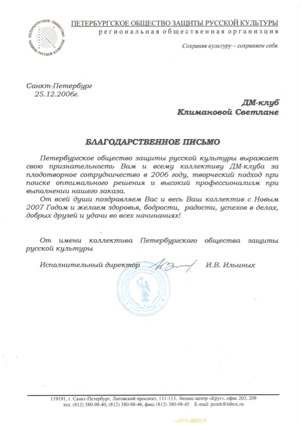 Превью документа от Петербургское общество защиты русской культуры